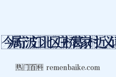 今属宁波江北区庄桥葛家村近义词是什么意思的图片